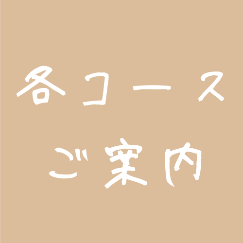 各コースのご案内